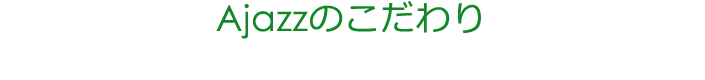 あじゃずのこだわり