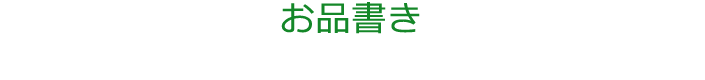 お品書き