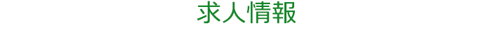 求人情報